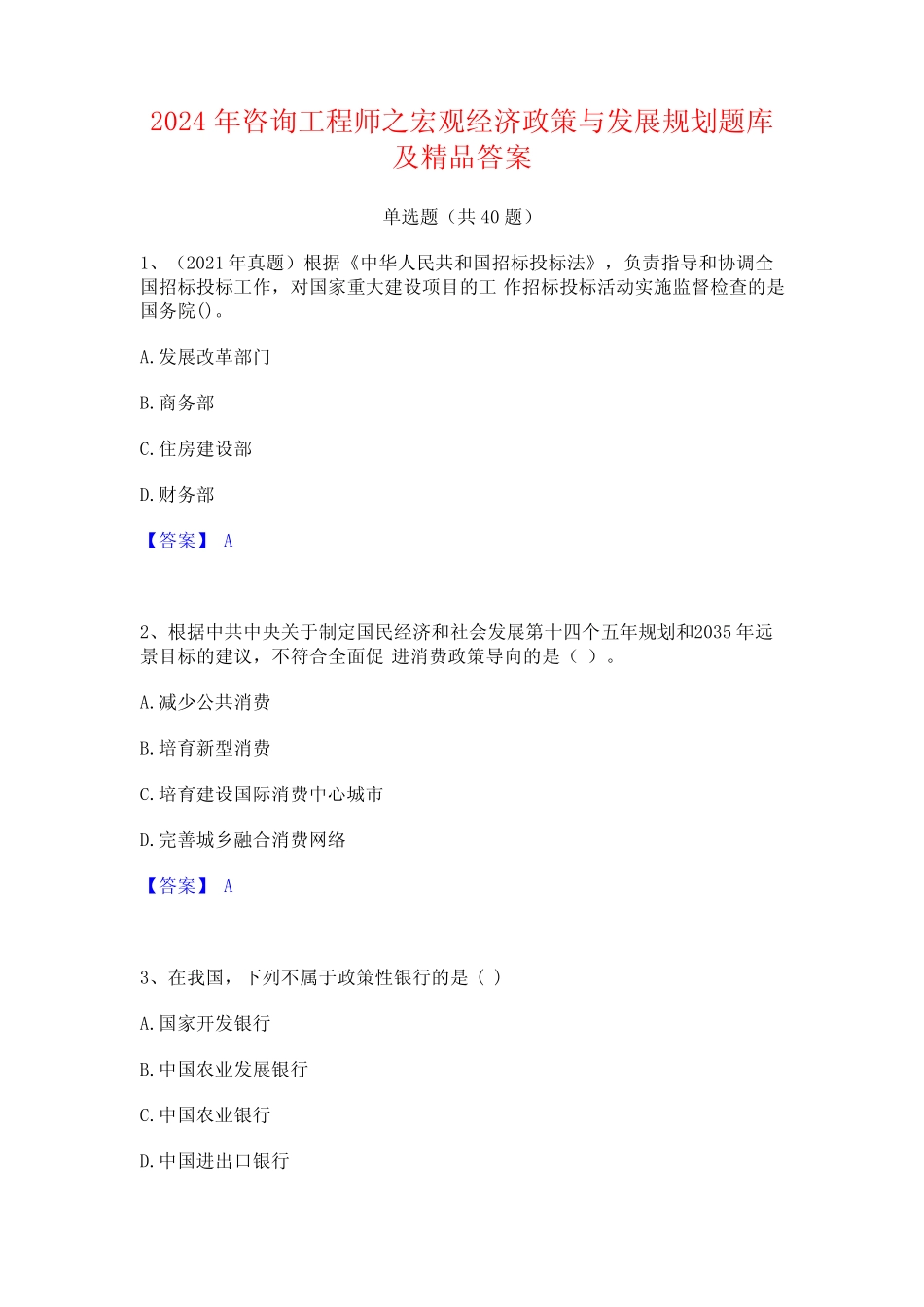 2024年咨询工程师之宏观经济政策与发展规划题库及精品答案 _第1页