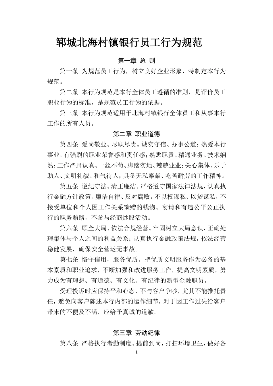 1北海村镇银行员工行为规范_第1页