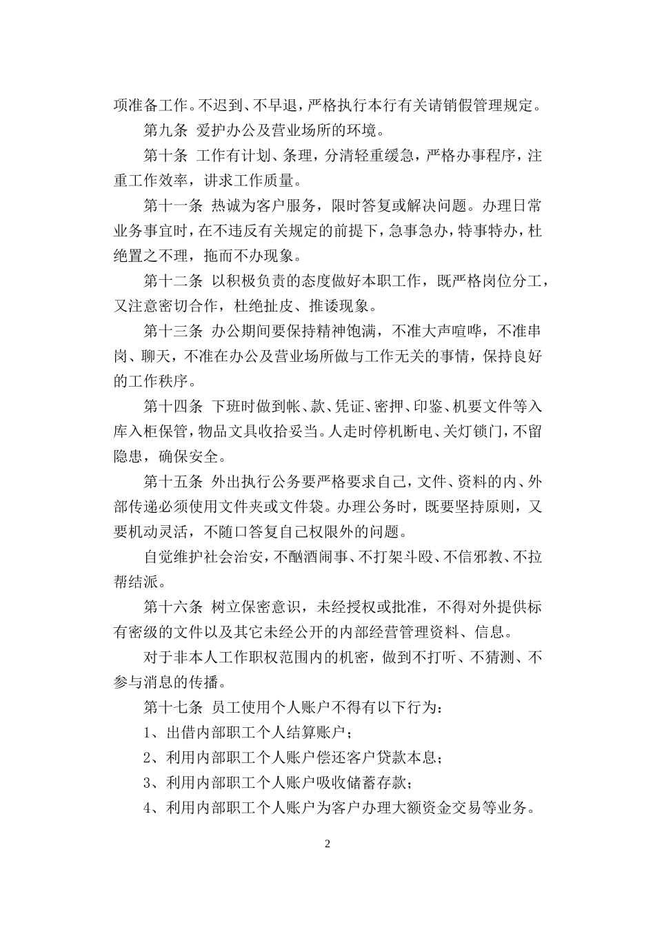 1北海村镇银行员工行为规范_第2页