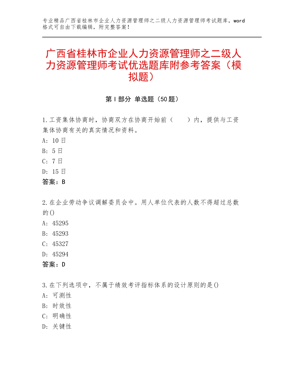 广西省桂林市企业人力资源管理师之二级人力资源管理师考试优选题库附参考答案（模拟题）_第1页