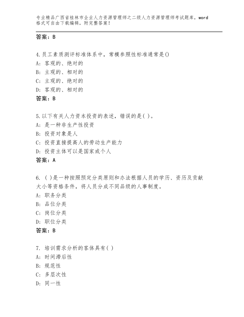 广西省桂林市企业人力资源管理师之二级人力资源管理师考试优选题库附参考答案（模拟题）_第2页