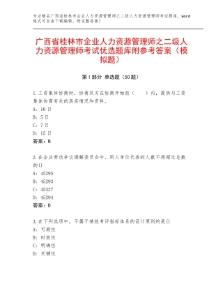 广西省桂林市企业人力资源管理师之二级人力资源管理师考试优选题库附参考答案（模拟题）