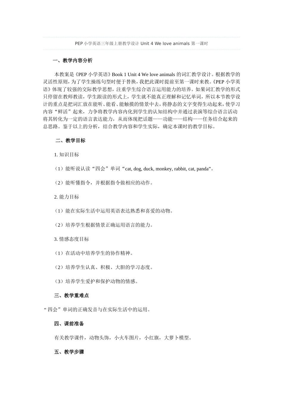 PEP小学英语三年级上册教学设计-Unit-4-We-love-animals-第一课时_第1页
