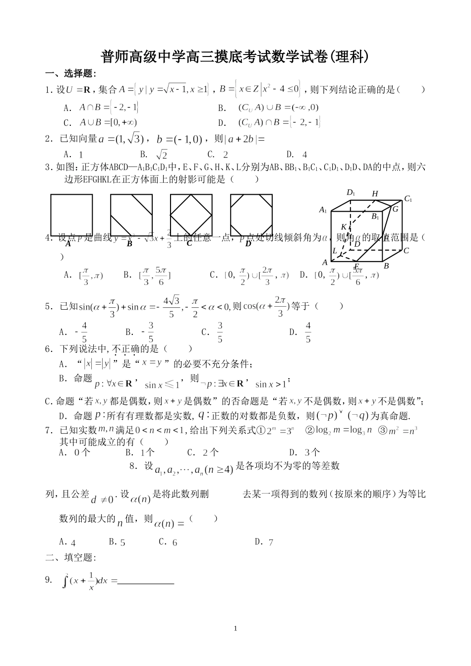 普师高级中学高三摸底考试数学试卷(理科)试卷_第1页