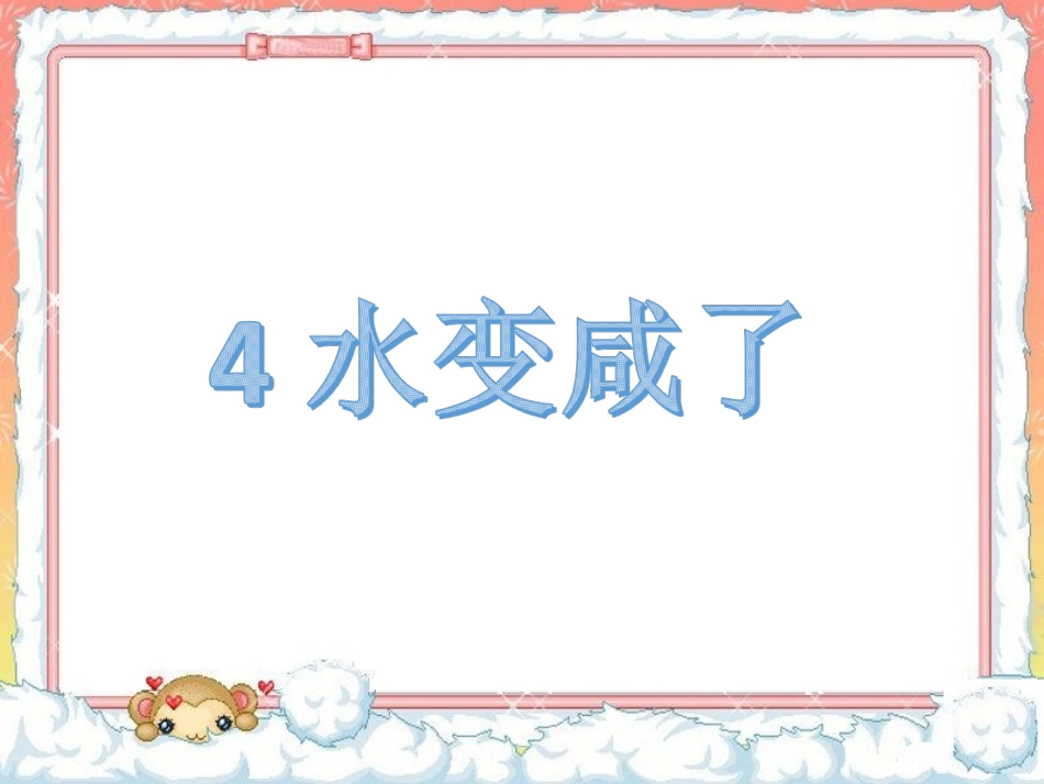《4-水变咸了》课件2_第1页