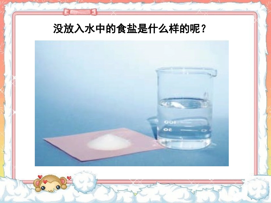 《4-水变咸了》课件2_第3页