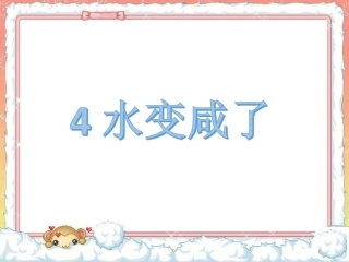 《4-水变咸了》课件2