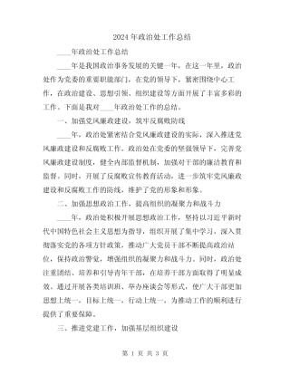 2024年政治处工作总结