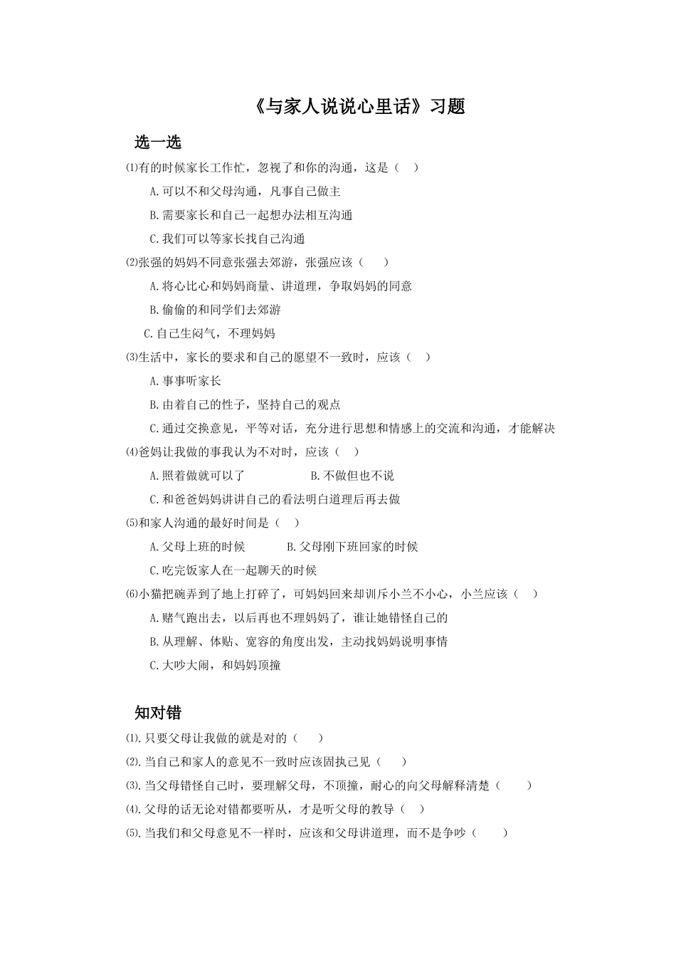 《和家人说说心里话》习题_第1页