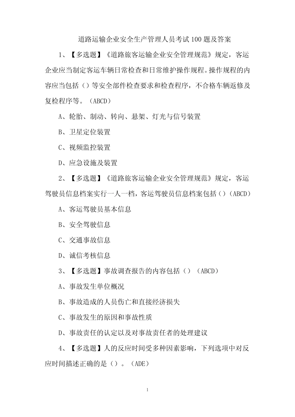 道路运输企业安全生产管理人员考试100题及答案 _第1页