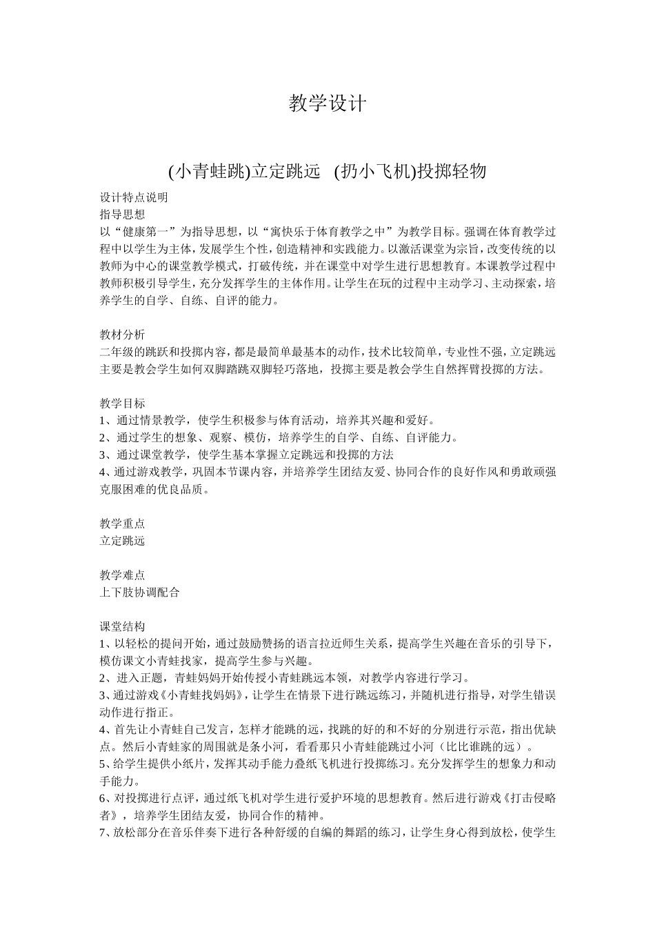 (小青蛙跳)立定跳远---(扔小飞机)投掷轻物--教学设计_第1页