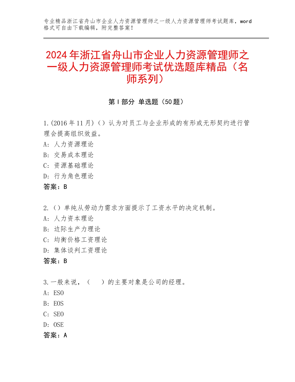 2024年浙江省舟山市企业人力资源管理师之一级人力资源管理师考试优选题库精品（名师系列）_第1页