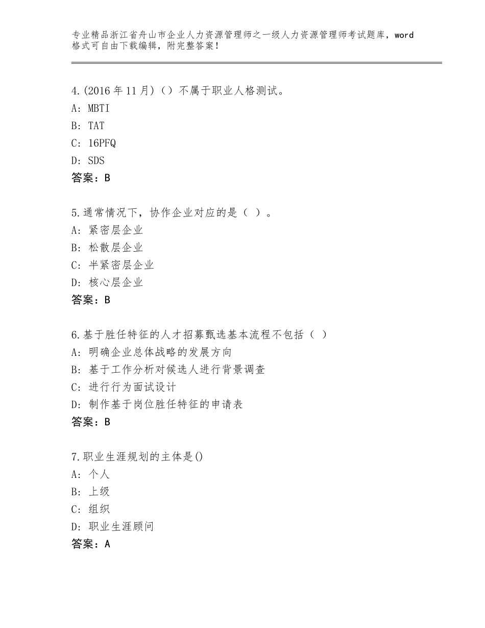 2024年浙江省舟山市企业人力资源管理师之一级人力资源管理师考试优选题库精品（名师系列）_第2页