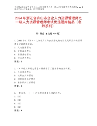 2024年浙江省舟山市企业人力资源管理师之一级人力资源管理师考试优选题库精品（名师系列）