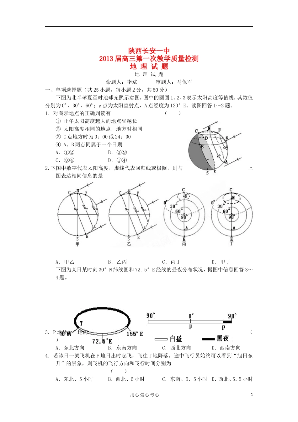 陕西省长安一中2013届高三地理第一次教学质量检测试题新人教版_第1页