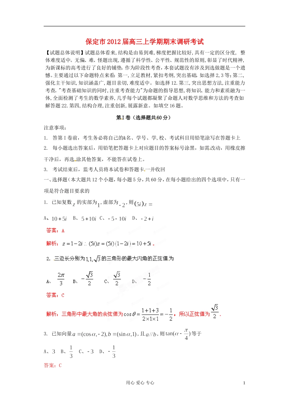 【精品解析】河北省保定市2012届高三数学上学期期末调研考试-文(教师版)_第1页