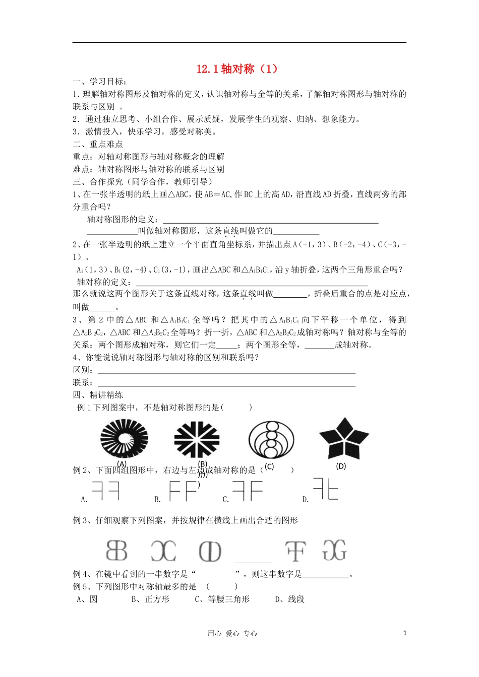 广东省梅州市五华县八年级数学上册-12.1《轴对称》导学案(1)(无答案)-新人教版_第1页