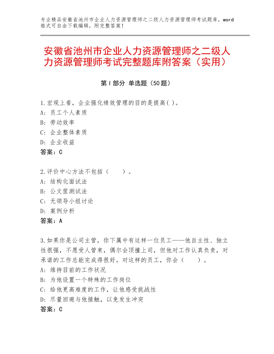 安徽省池州市企业人力资源管理师之二级人力资源管理师考试完整题库附答案（实用）_第1页