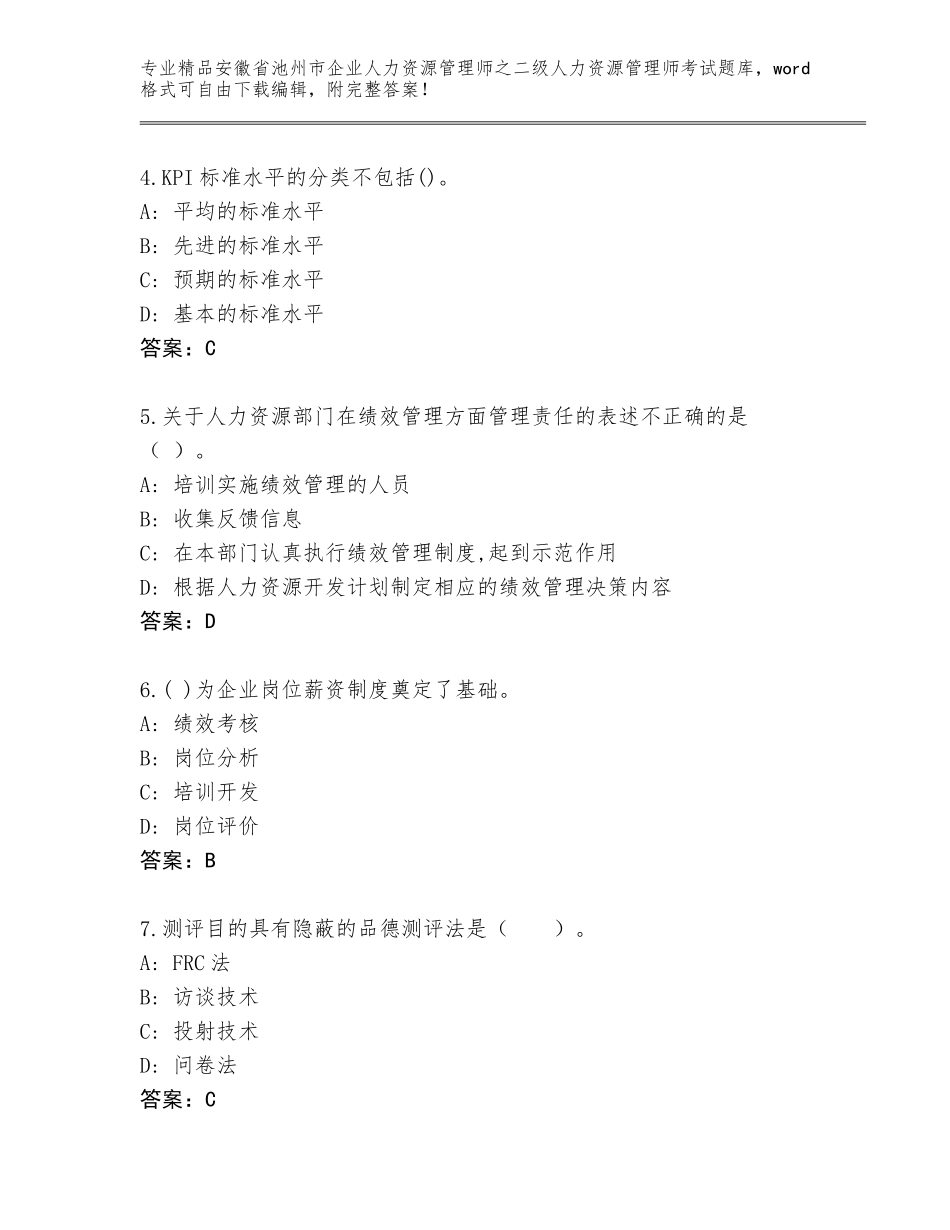安徽省池州市企业人力资源管理师之二级人力资源管理师考试完整题库附答案（实用）_第2页