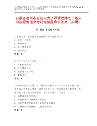 安徽省池州市企业人力资源管理师之二级人力资源管理师考试完整题库附答案（实用）