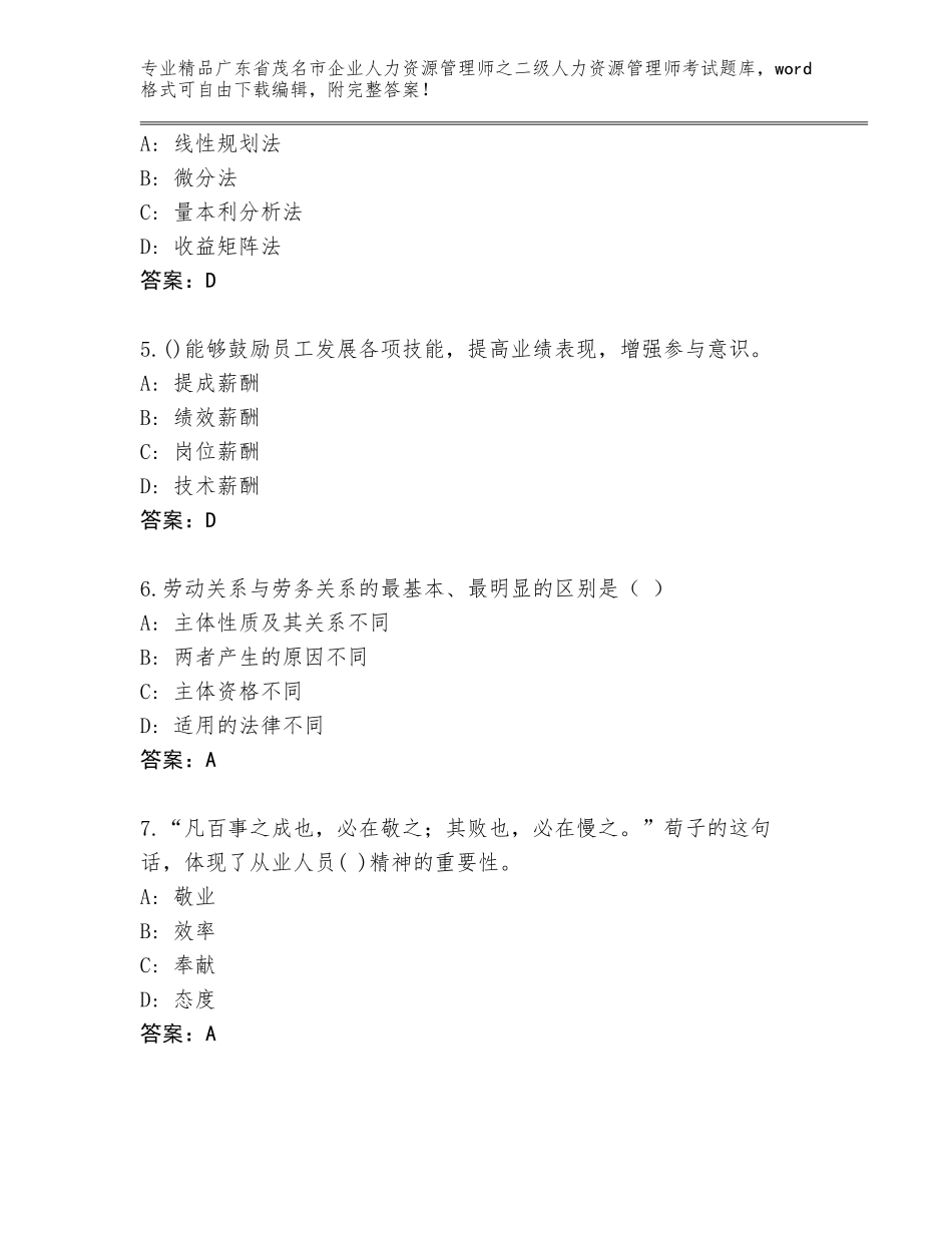 广东省茂名市企业人力资源管理师之二级人力资源管理师考试题库含答案（A卷）_第2页