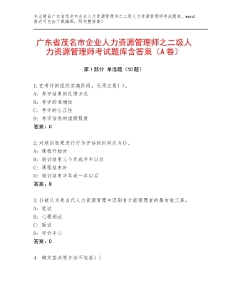 广东省茂名市企业人力资源管理师之二级人力资源管理师考试题库含答案（A卷）