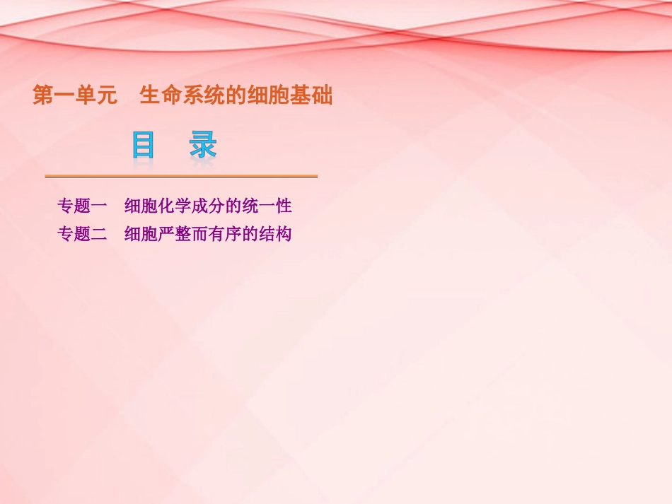 (浙江专用)2013高考生物二轮复习-第1单元-生命系统的细胞基础课件(解析版)_第1页