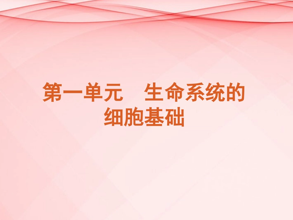 (浙江专用)2013高考生物二轮复习-第1单元-生命系统的细胞基础课件(解析版)_第2页