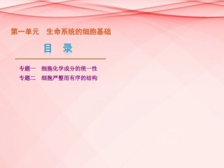 (浙江专用)2013高考生物二轮复习-第1单元-生命系统的细胞基础课件(解析版)