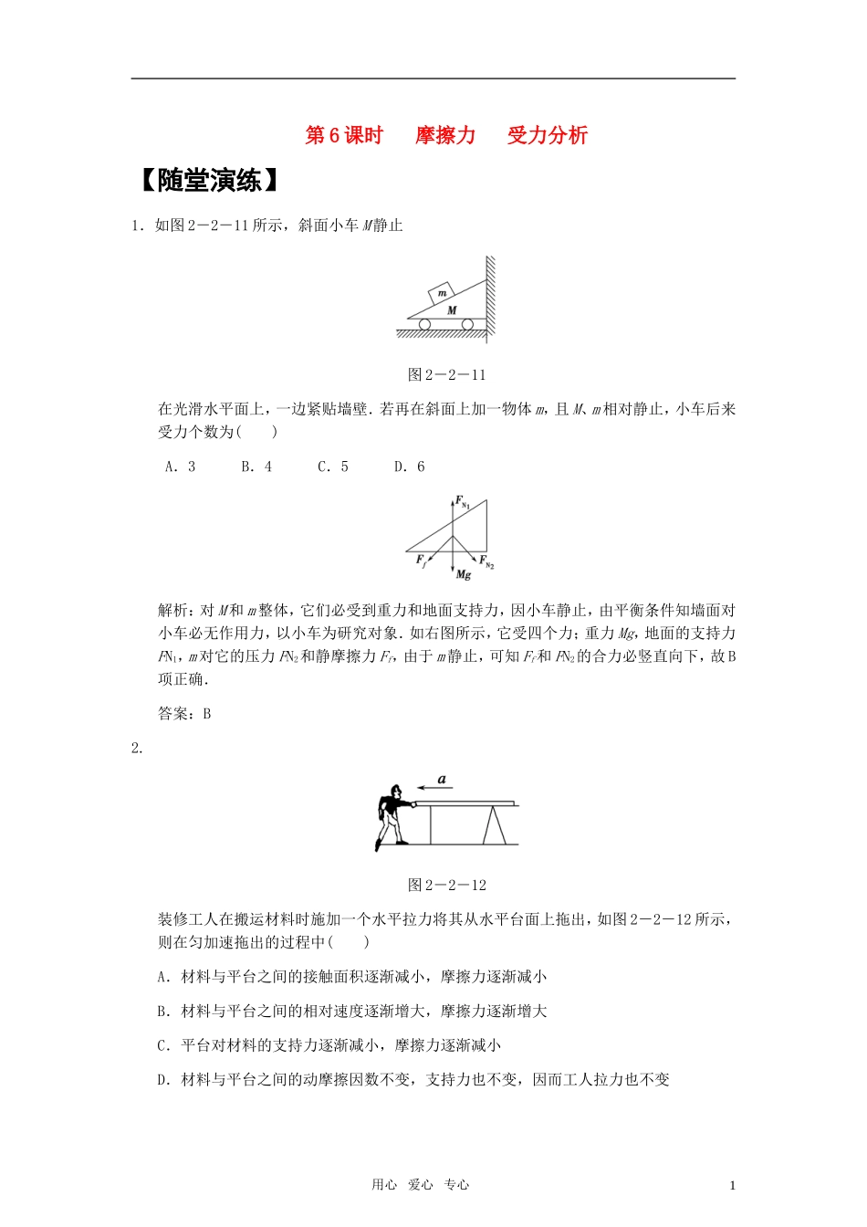 高中物理-随堂演练及提高-第6课时摩擦力-受力分析-人教版必修1_第1页