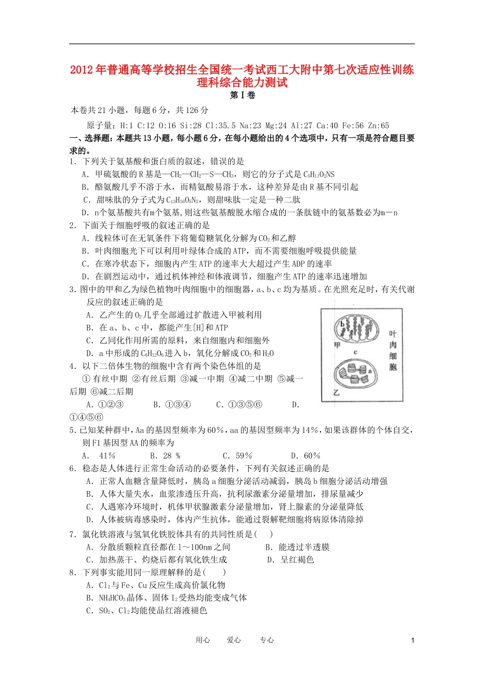 陕西省西工大附中2012届高三理综第七次适应性训练_第1页