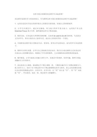 怎样才能让枯燥的语法教学生动起来呢