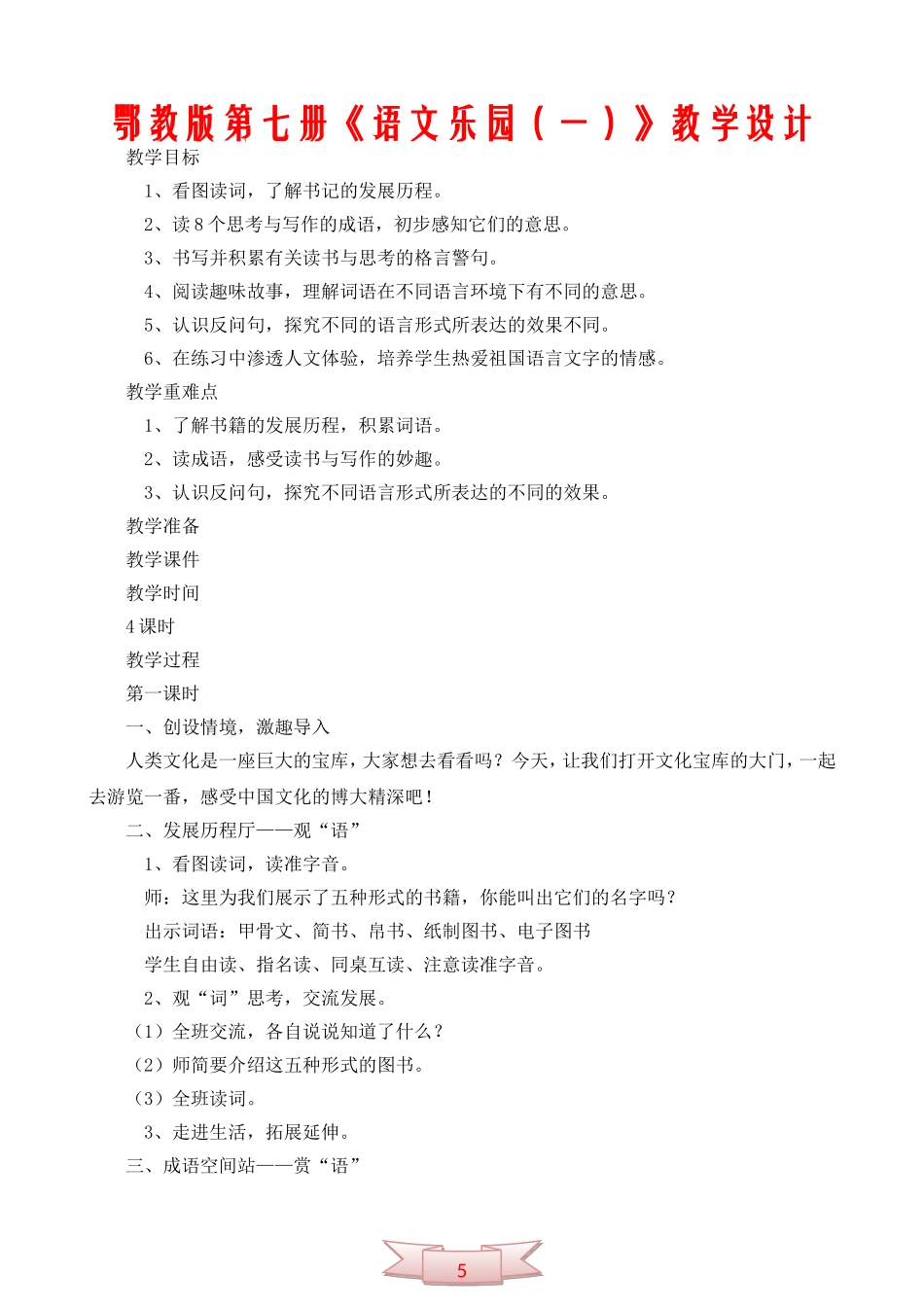 鄂教版第七册《语文乐园(一)》教学设计_第1页