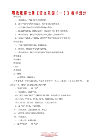 鄂教版第七册《语文乐园(一)》教学设计