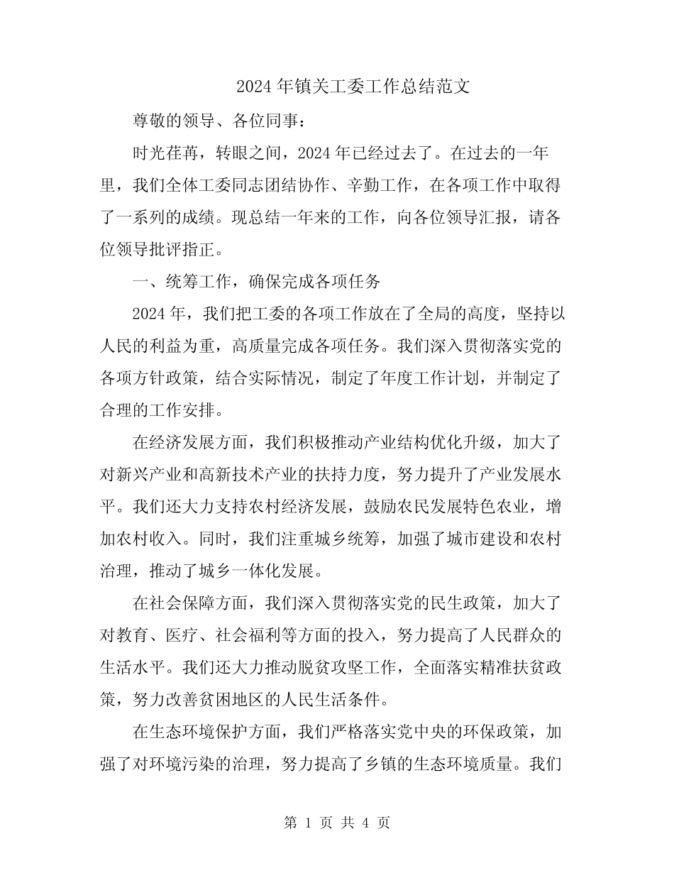 2024年镇关工委工作总结范文_第1页