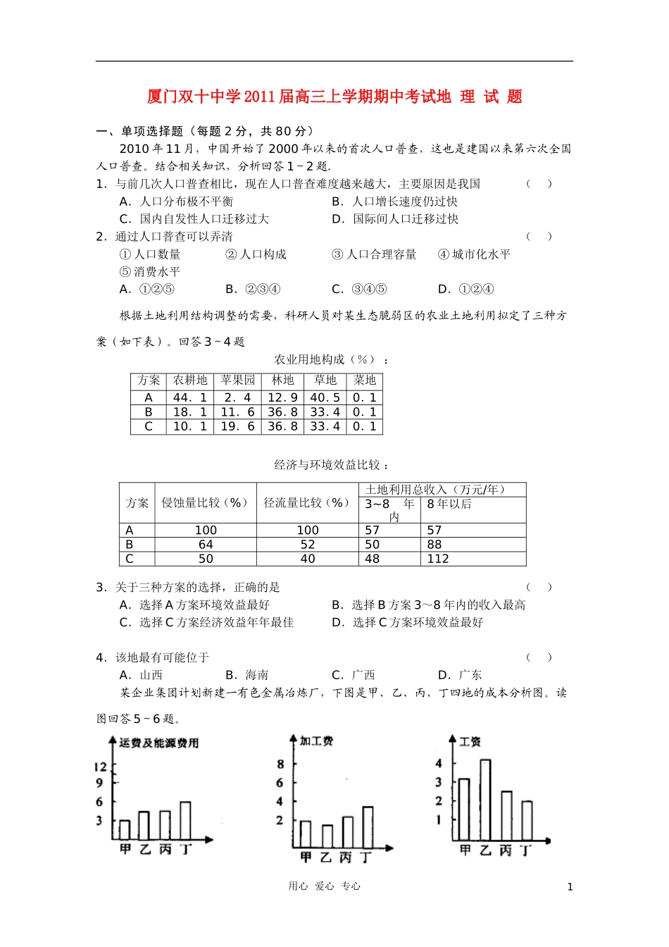 福建省厦门市双十中学2011届高三地理上学期期中考试试题新人教版_第1页