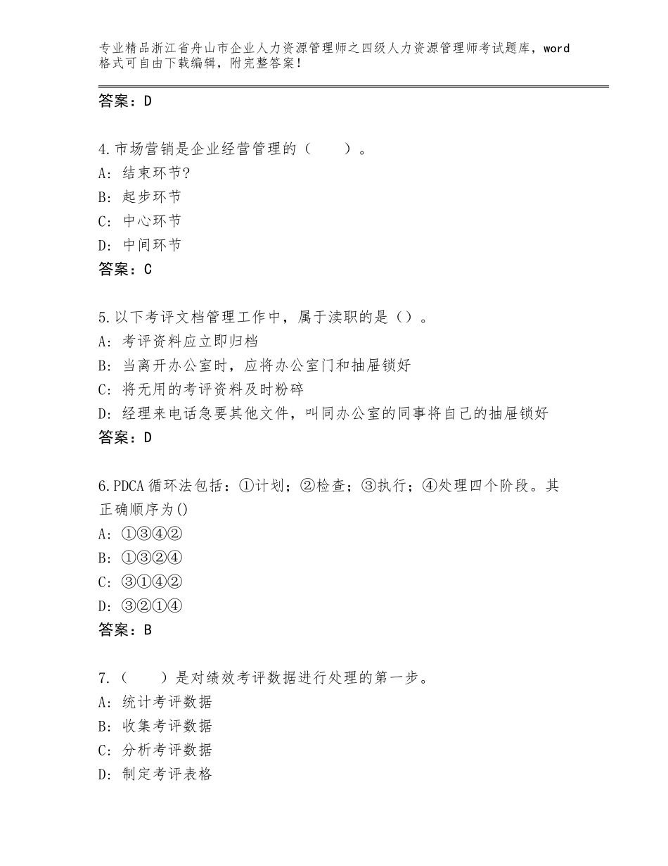 2024年浙江省舟山市企业人力资源管理师之四级人力资源管理师考试优选题库精品带答案_第2页