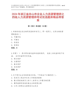 2024年浙江省舟山市企业人力资源管理师之四级人力资源管理师考试优选题库精品带答案