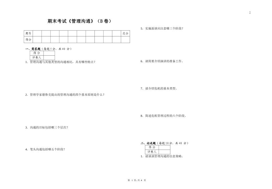 管理沟通期末试卷B_第1页