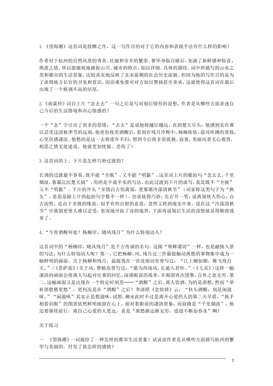 2012届高中语文-2.4《柳永词两首》教学参考素材-新人教版必修4_第2页