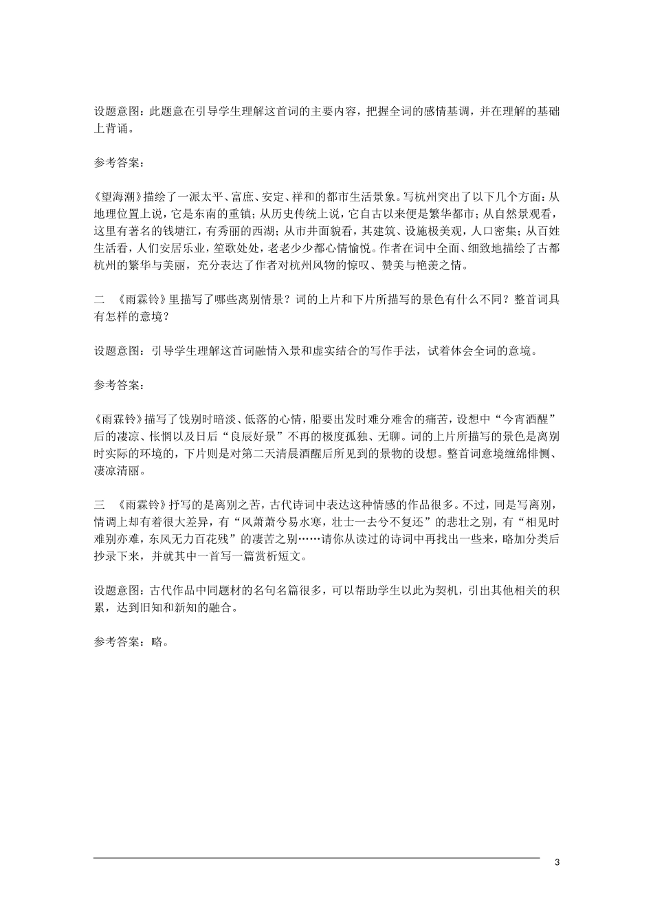 2012届高中语文-2.4《柳永词两首》教学参考素材-新人教版必修4_第3页