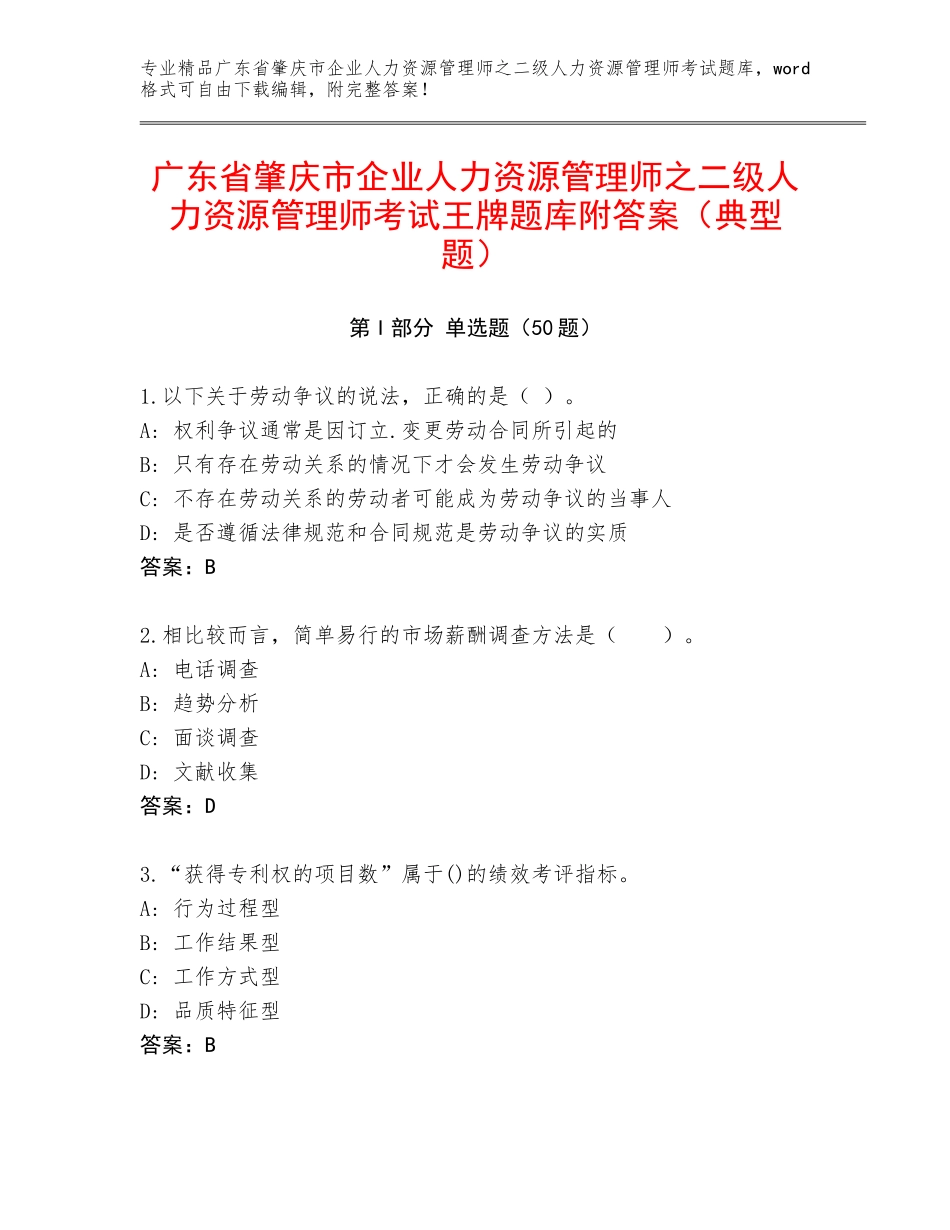 广东省肇庆市企业人力资源管理师之二级人力资源管理师考试王牌题库附答案（典型题）_第1页