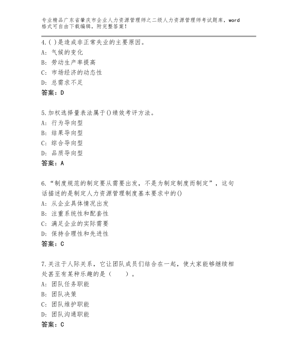 广东省肇庆市企业人力资源管理师之二级人力资源管理师考试王牌题库附答案（典型题）_第2页