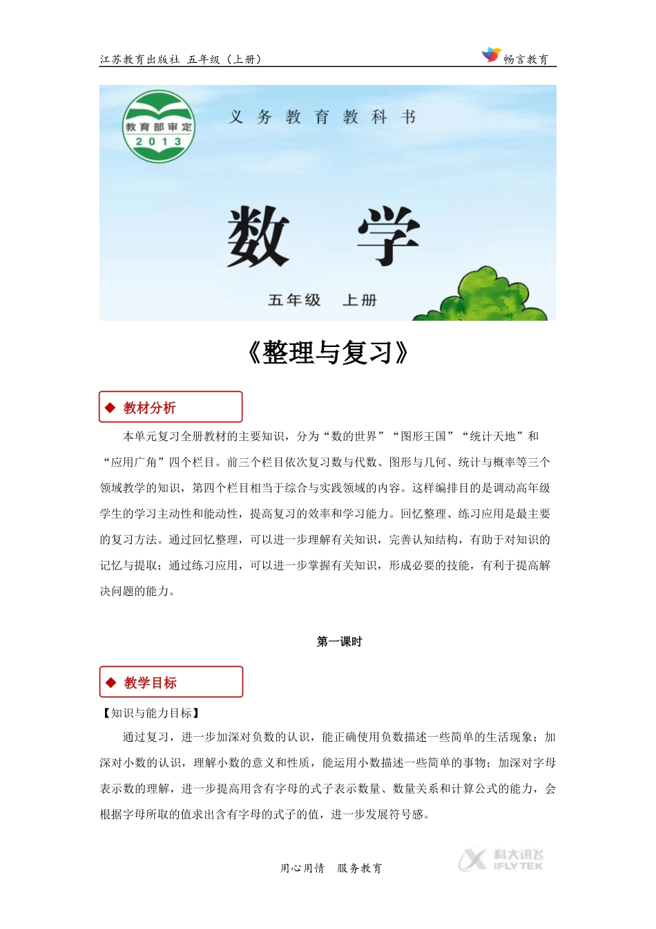 【教案设计】《整理与复习》(苏教)_第1页