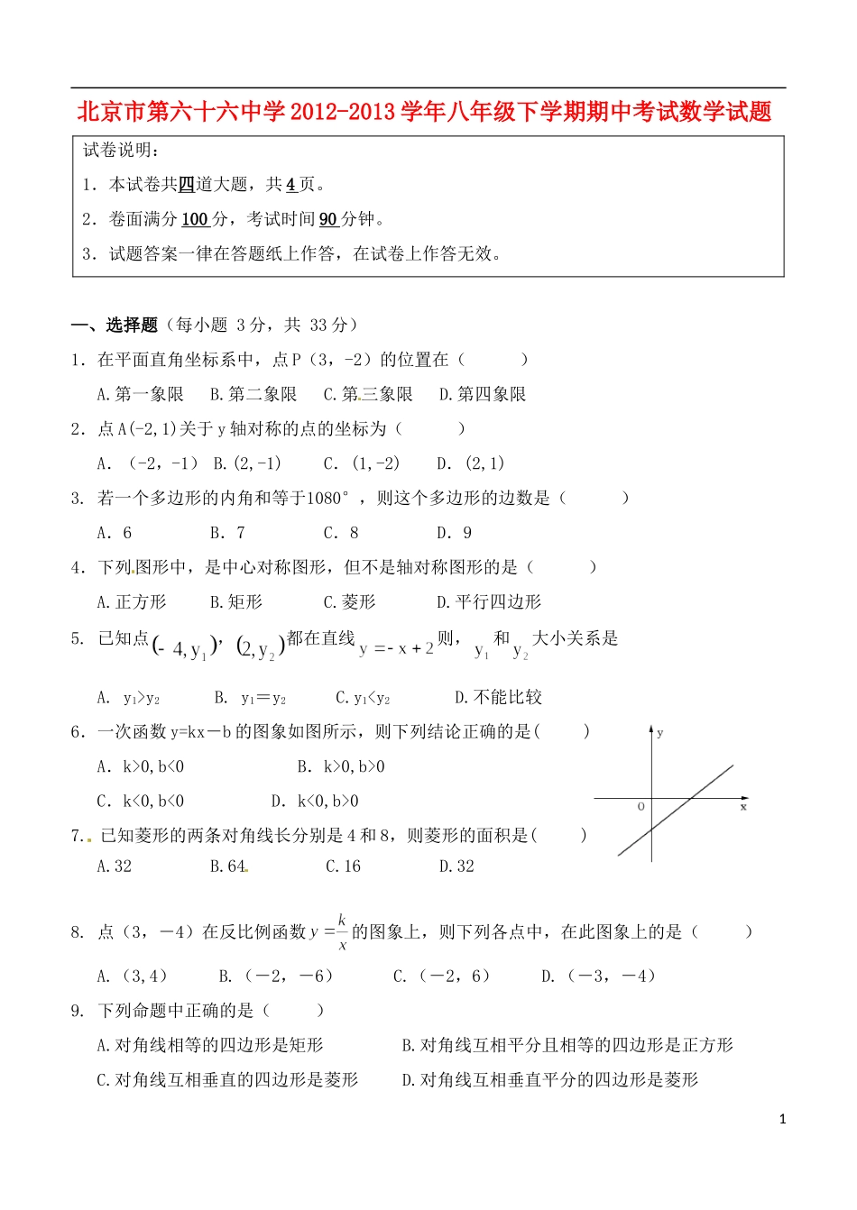 北京市第六十六中学2012-2013学年八年级数学下学期期中试题_第1页