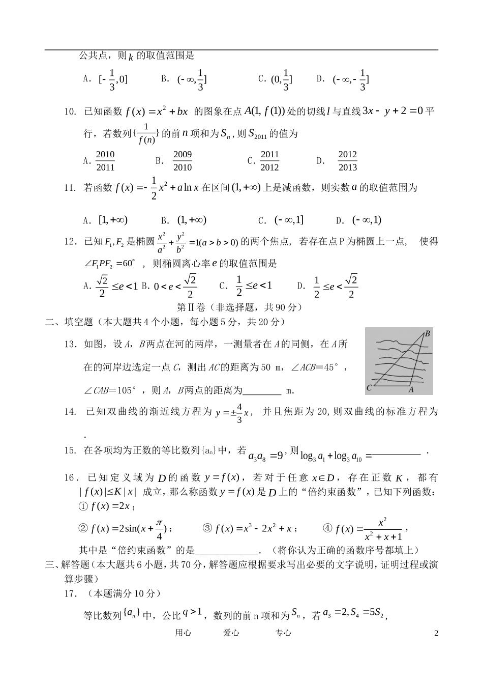 吉林省吉林市普通中学11-12学年高二数学上学期期末考试-文_第2页