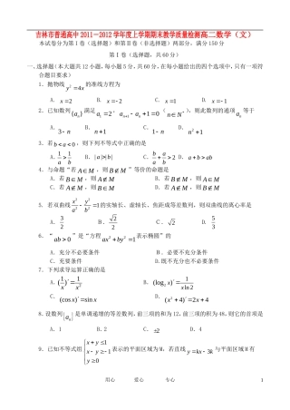 吉林省吉林市普通中学11-12学年高二数学上学期期末考试-文