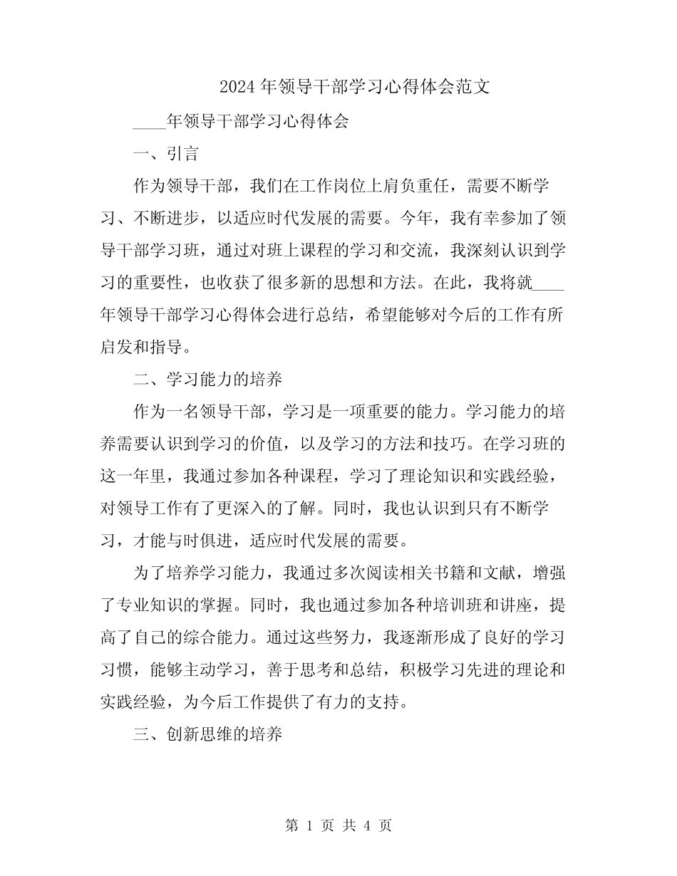 2024年领导干部学习心得体会范文_第1页
