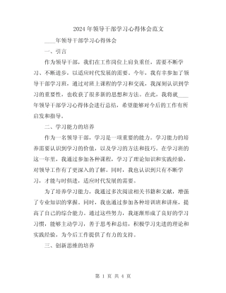 2024年领导干部学习心得体会范文