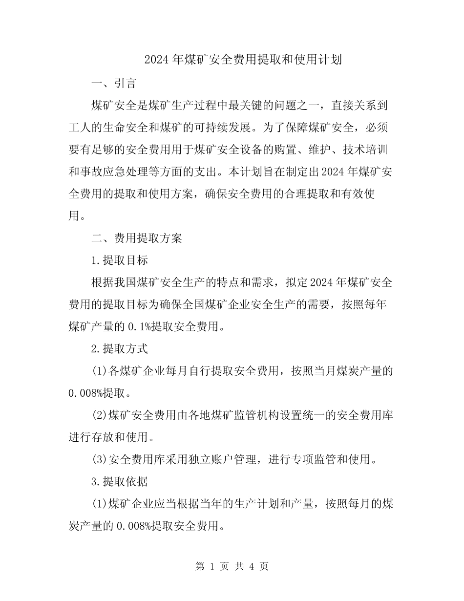 2024年煤矿安全费用提取和使用计划 _第1页